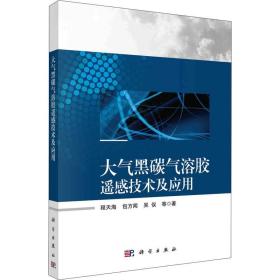 大气黒碳气溶胶遥感技术及应用