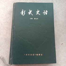 彰武史话