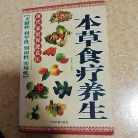 本草食疗养生