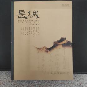 长城杂志 2015年增刊(大型文学期刊)