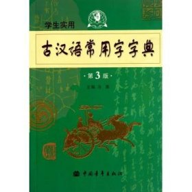 【正版】学生实用古汉语常用字字典(D3版)9787500668640