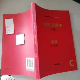 便携背题本(第七版)（全一册通用）