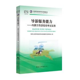 全国导游资格考试统编教材导游服务能力：内蒙古导游现场考试实务