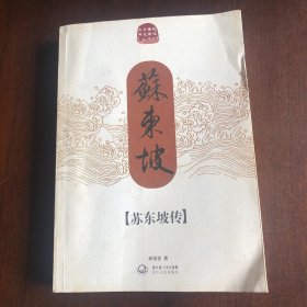 苏东坡传