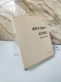 描绘乡村振兴最美底色：连环画集“脱贫故事绘”