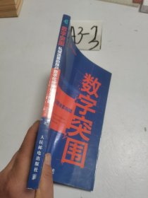 数字突围：私域流量的用户数字化运营体系