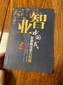 智业：中国式政治智慧学的精髓