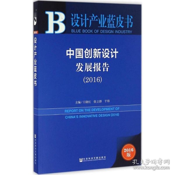 【正版新书】 中国创新设计发展报告.2016 王晓红,张立群,于炜 主编 社会科学文献出版社