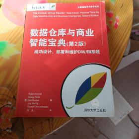 数据仓库与商业智能宝典(第2版) 成功设计、部署和维护DW/BI系统（大数据应用与技术丛书）