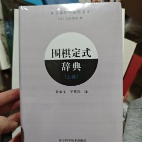 围棋定式辞典.上卷