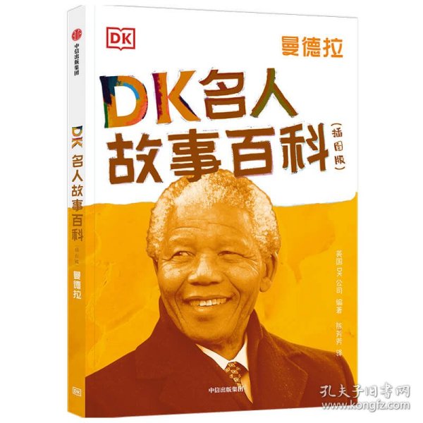 DK名人故事百科（插图版）:曼德拉 [英]DK公司著；[英]DK公司编；陈芳芳译 9787521732610 中信出版集团股份有限公司