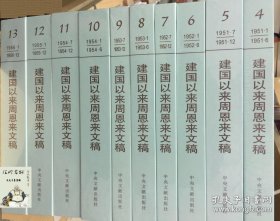 建国以来周恩来文稿精装版10册品佳