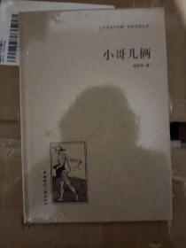 人文阅读与收藏·良友文学丛书：小哥儿俩