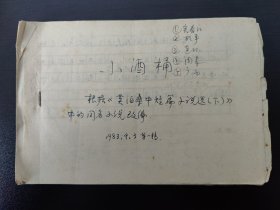 连环画文字脚本 小酒桶 根据莫泊桑中短篇小说选(下)中的同名小说改编 作者 毛亮英(一册全)