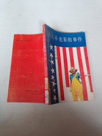 八大不光彩的事件