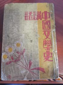 中国文学史讲话 胡行之