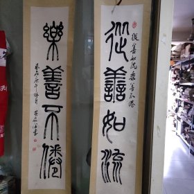 老书法篆刻家 黄家润 书法