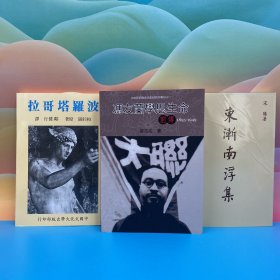礼包：台湾中研院近史所版 翟志成《馮友蘭學思生命前傳1895-1949》（锁线胶订）2009年12月版、自然旧+台湾中国文化大学出版社 宋晞 著名学者陈乐素（陈垣之子）之高足《東漸南浮集》（锁线胶订）自然旧+台湾中国文化大学出版社 柏拉图 著；邝健行 译《波羅塔哥拉》（锁线胶订）自然旧