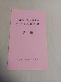 一九八一年全国体操科学论文报告会手册