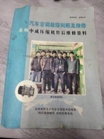 汽车空调故障判断及维修苏中成压缩机售后维修资料