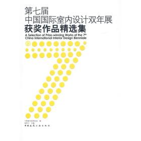 第七届中国国际室内设计双年展获奖作品精选集