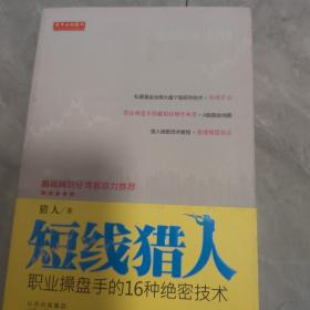 短线猎人：职业操盘手的16种绝密技术