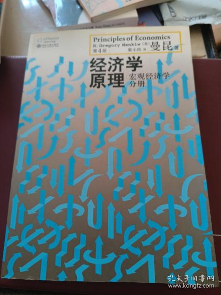 经济学原理（第4版）：宏观经济学分册