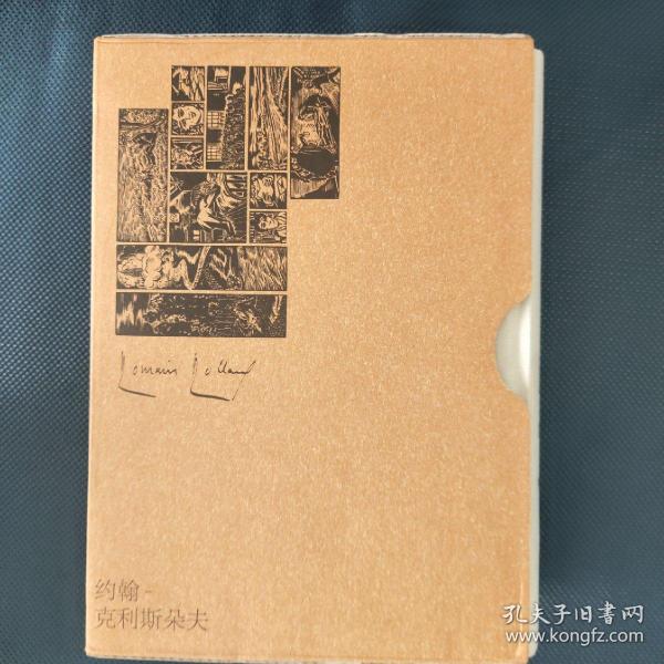 约翰-克利斯朵夫（插图珍藏版）（全2册）