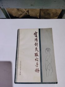 实用针灸取穴手册，1987年