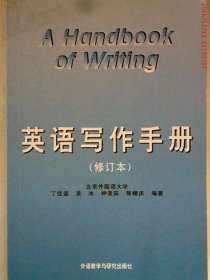 二手书英语写作手册(修订版)英文版