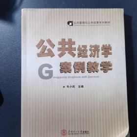 公共管理与公共政策系列教材：公共经济学案例教学