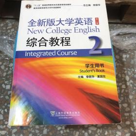 全新版大学英语综合教程2（学生用书 第二版）/“十二五”普通高等教育本科国家级规划教材