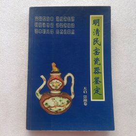 明清民窑瓷器鉴定一一天启 崇祯卷
