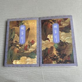 侠客行（上下）