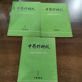 《中药材科技》双月刊：1982年第1.2.3期合售，