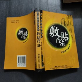 中华自然疗法图解：敷贴疗法