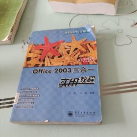 中文版Office 2003三合一实用教程