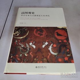读图观史：考古发现与汉唐视觉文化研究