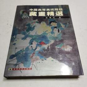 中国高等美术院校藏画精选（近现代卷）精装一版一印，印数2000册。