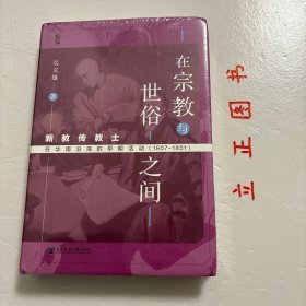 【正版现货，首印初版】启微·在宗教与世俗之间：新教传教士在华南沿海的早期活动（1807～1851）精装本，带书衣，本书的研究对象是1807~1851年新教传教士在华南沿海的活动，内容上涵盖这段历史的各个方面。新教传教士的宗教活动，他们在中外关系中的作用，他们从事的医疗和教育活动，传教士与西学的传播，传教士与近代西方的中国学等方面的诸多问题，都在本书中得到专门而深入的探讨。品相好，学术价值高，发货快