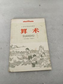 广东省小学试用课本 算术(五年级第二学期用)