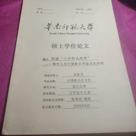 构建“十字街头的塔”  ——周作人对中国新文学建设的构想