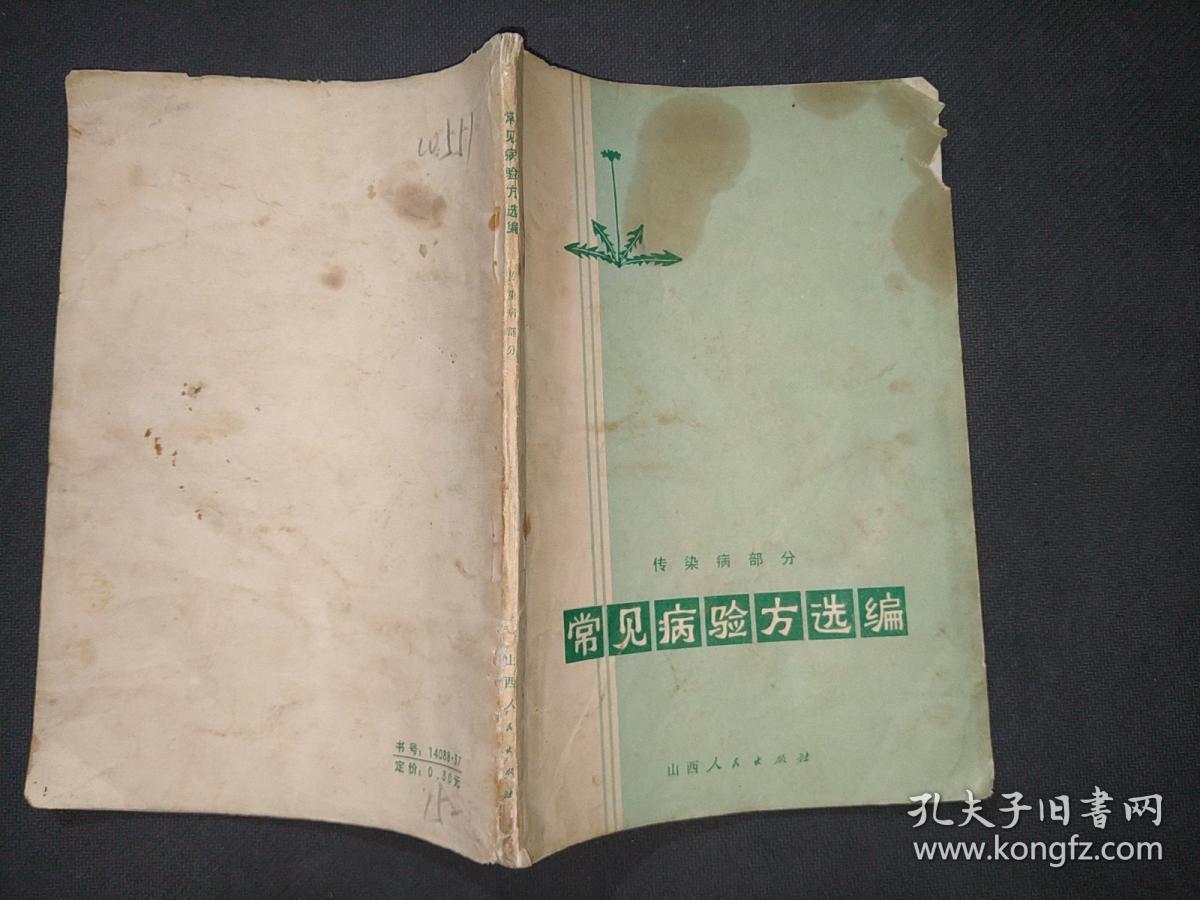 常见病验方选编：传染病部分（15元包邮）