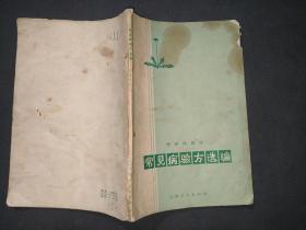 常见病验方选编：传染病部分（15元包邮）