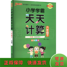 小学学霸天天计算 6年级下 BS版