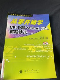 从零开始学CPLD和Verilog HDL编程技术