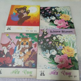外文儿童书共4册，八十年代彩绘画本
