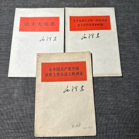 在中国共产党全国宣传工作会议上的讲话、论十大关系、关于帝国主义和一切反动派是不是真老虎的问题 3本合售