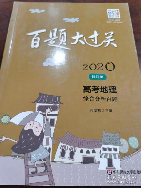 2020百题大过关·高考地理：综合分析百题（修订版）