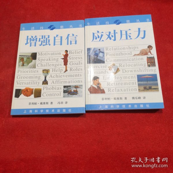 应对压力、增强自信——生活技能丛书 两本合售